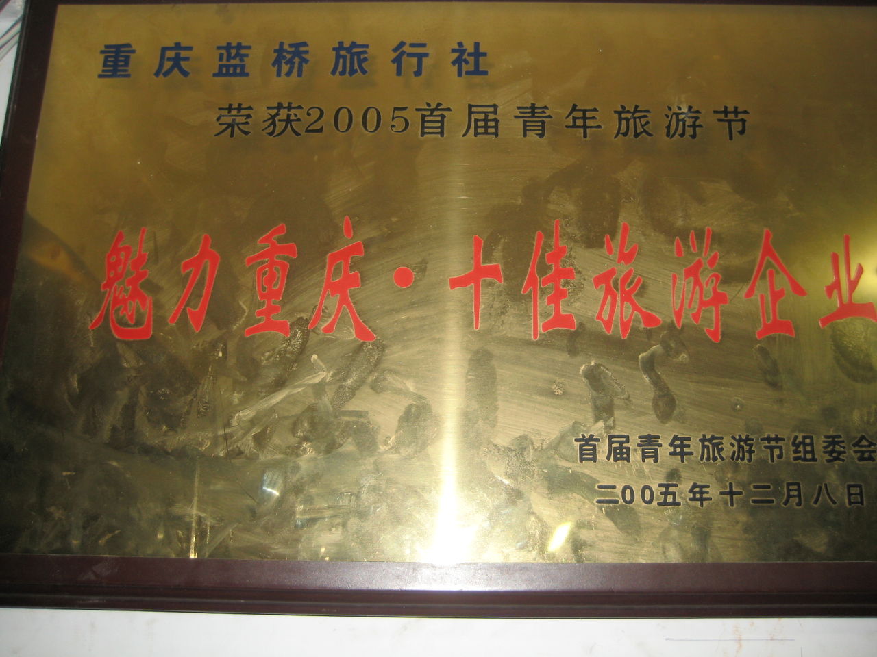 2005年魅力重慶十佳旅遊企業