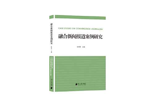 融合新聞報導案例研究