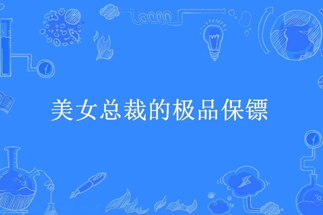 美女總裁的極品保鏢(瀟瀟涼公子所著小說)