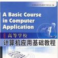 計算機套用基礎教程(2009年暨南大學出版社出版書籍)