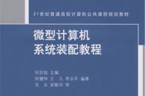 微型計算機系統裝配教程