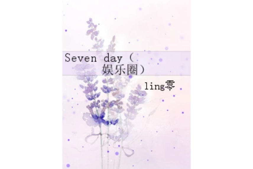 Seven day（娛樂圈）