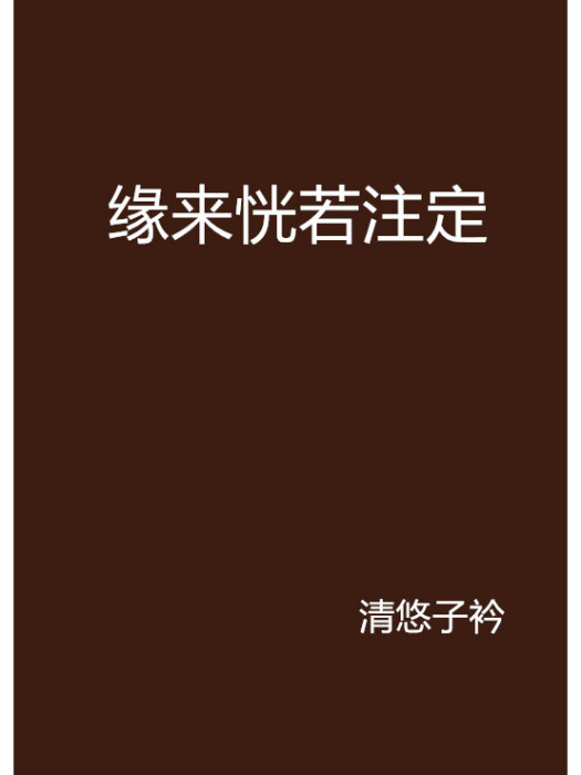 緣來恍若注定