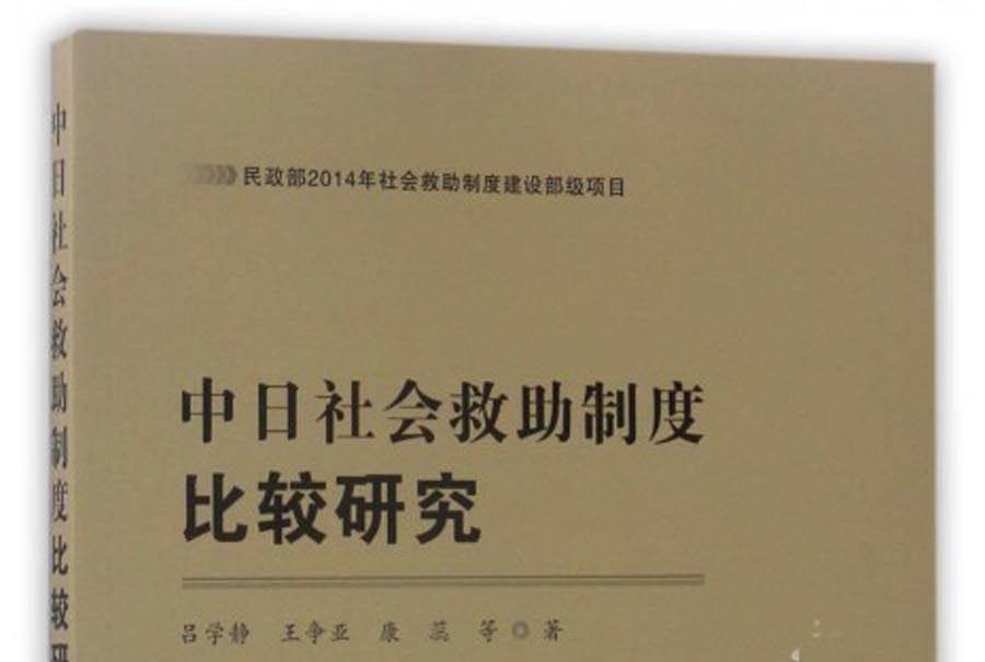 中日社會救助制度比較研究