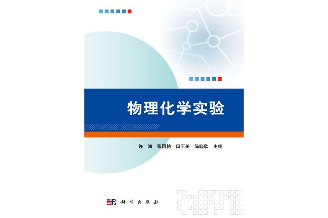 物理化學實驗(2018年科學出版社出版的圖書)