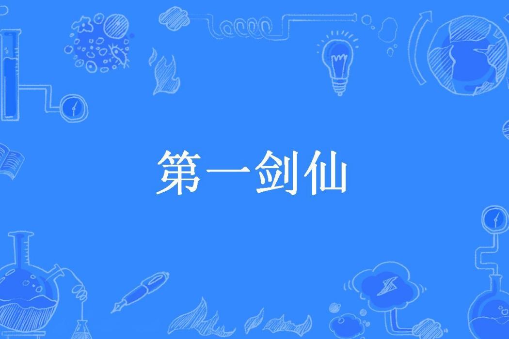 第一劍仙(落星為眸所著小說)