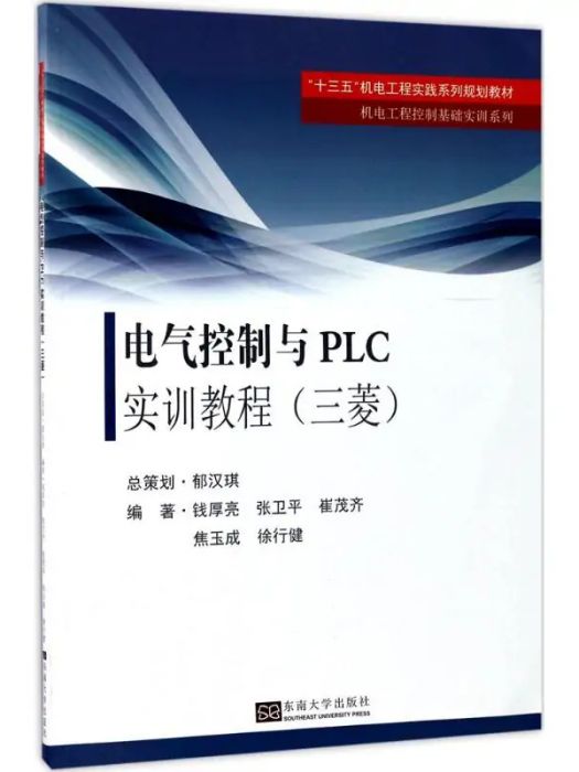 電氣控制與PLC實訓教程(2017年東南大學出版社出版的圖書)