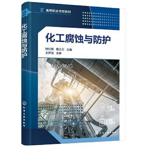 化工腐蝕與防護(2021年化學工業出版社出版的圖書)