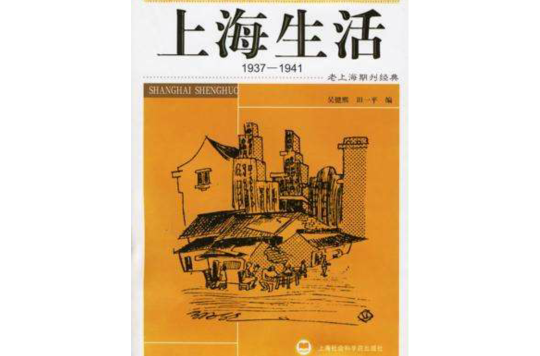 上海生活1937-1941