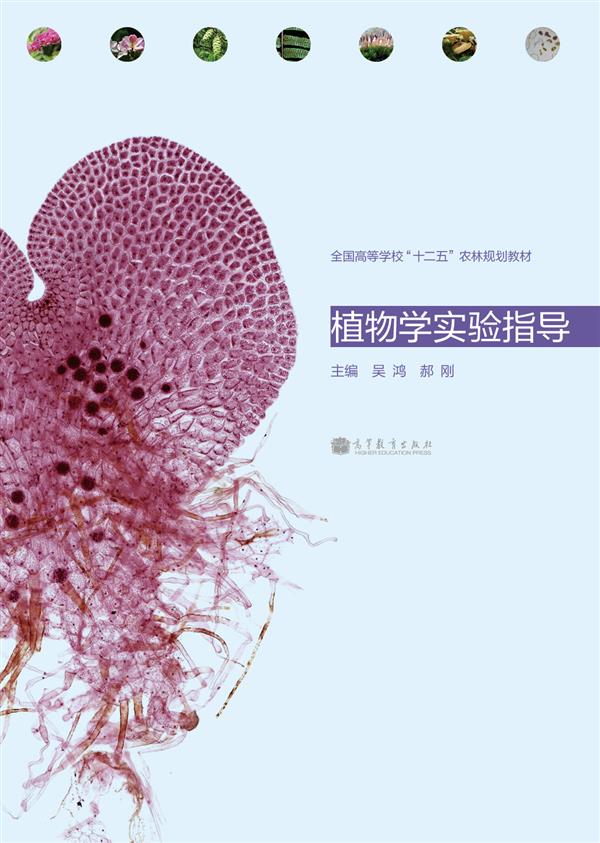 植物學實驗指導(2012年高等教育出版社出版圖書)