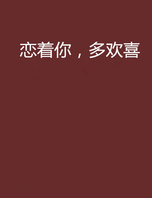 戀著你，多歡喜(小說閱讀網的連載小說)