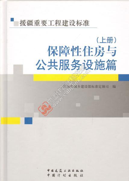 保障性住房與公共服務設施篇（上、下冊）