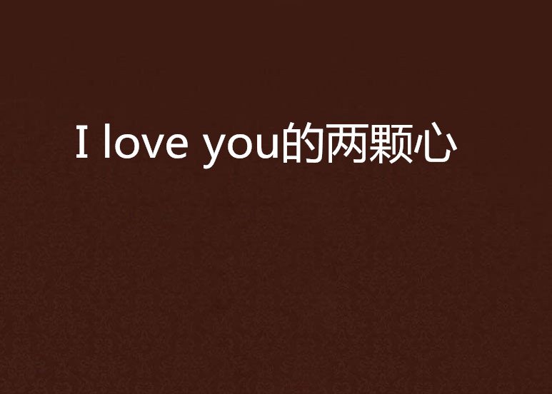 I love you的兩顆心