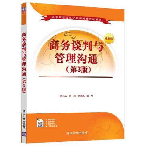 商務談判與管理溝通(2021年清華大學出版社出版的圖書)