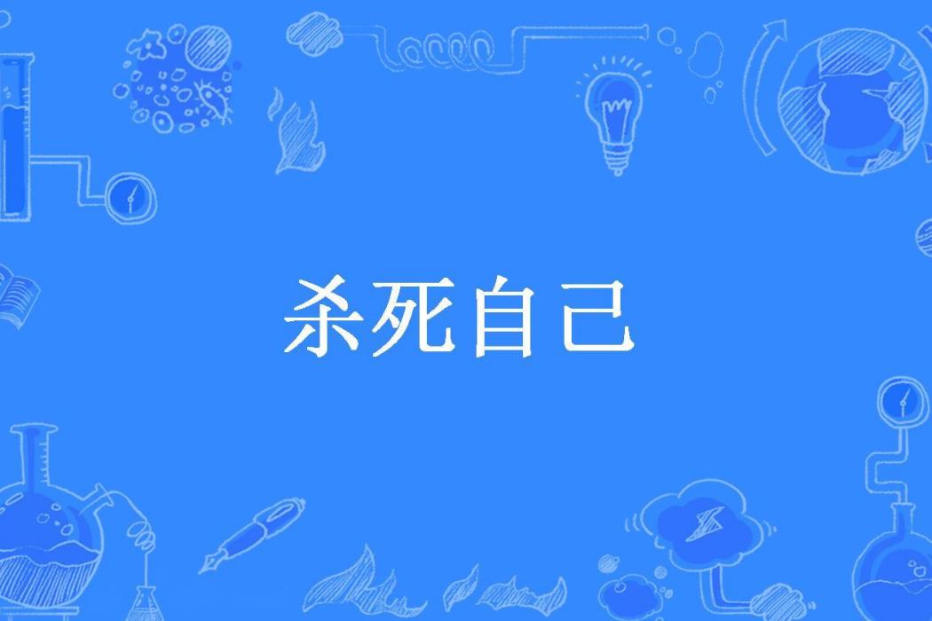 殺死自己(籃主所著小說)