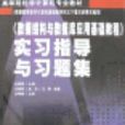 《數據結構與資料庫套用基礎教程》實習指導與習題集