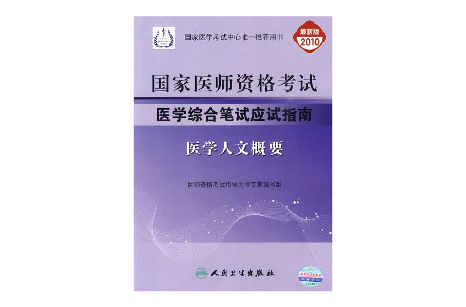 2011年國家醫師資格考試醫學綜合筆試應試指南：醫學人文概要