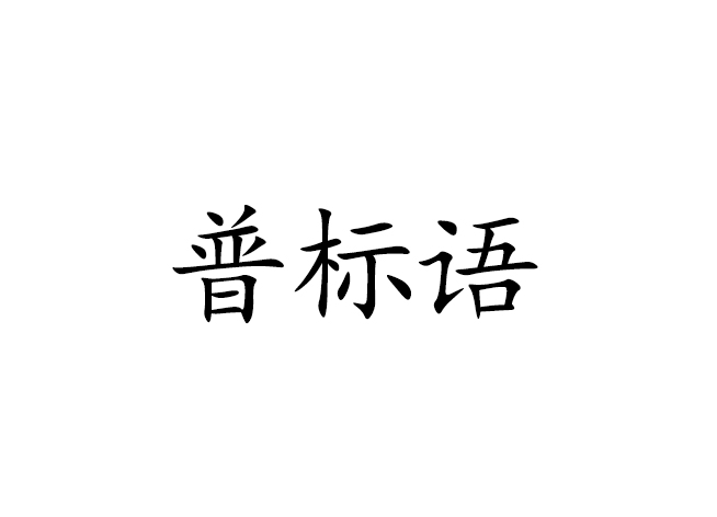 普標語