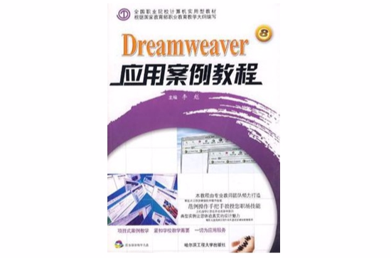 Dreamweaver套用案例教程