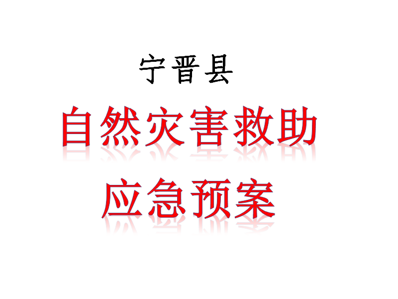 寧晉縣自然災害救助應急預案