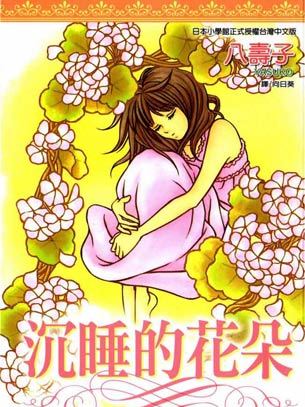 沉睡的花朵(2007年7月1日尖端出版社出版的圖書)