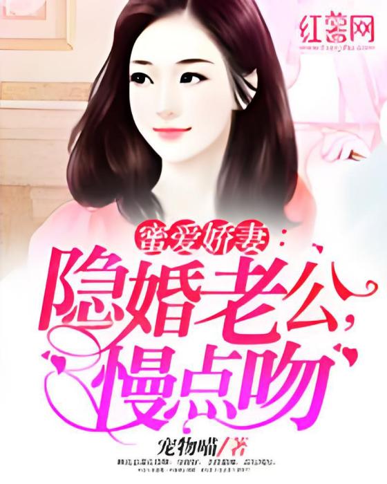 蜜愛嬌妻：隱婚老公，慢點吻