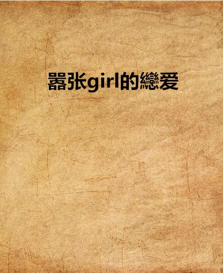 囂張girl的纞愛