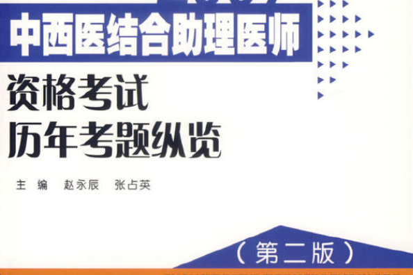 中西醫結合助理醫師資格考試歷年考題縱覽