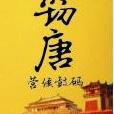 竊唐(起點網路連載小說)