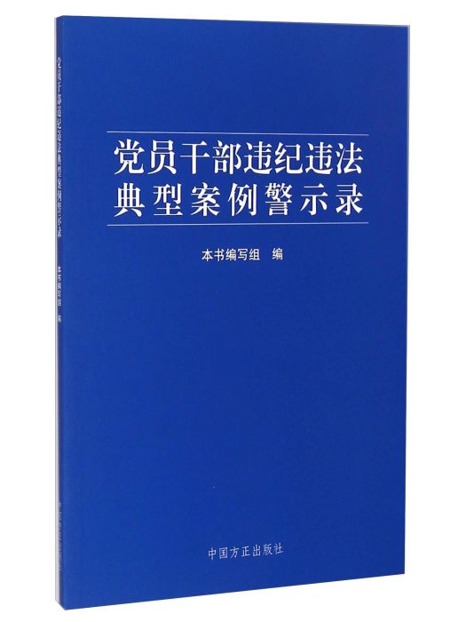 黨員幹部違紀違法典型案例警示錄