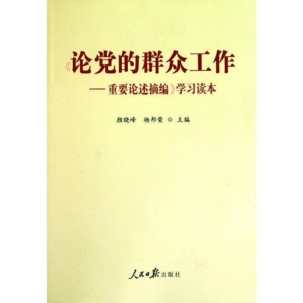 學習《論黨的民眾工作——重要論述摘編》加強黨的民眾工作