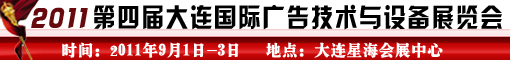 2011第四屆大連國際廣告技術與設備展覽會