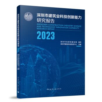 深圳市建築業科技創新能力研究報告2023