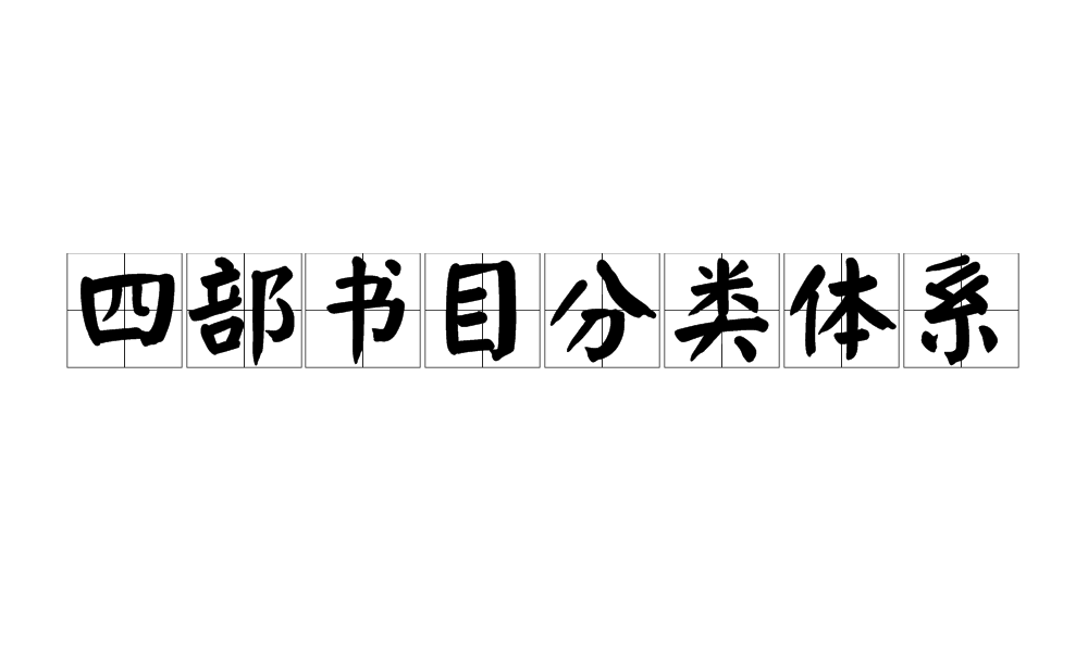 四部書目分類體系