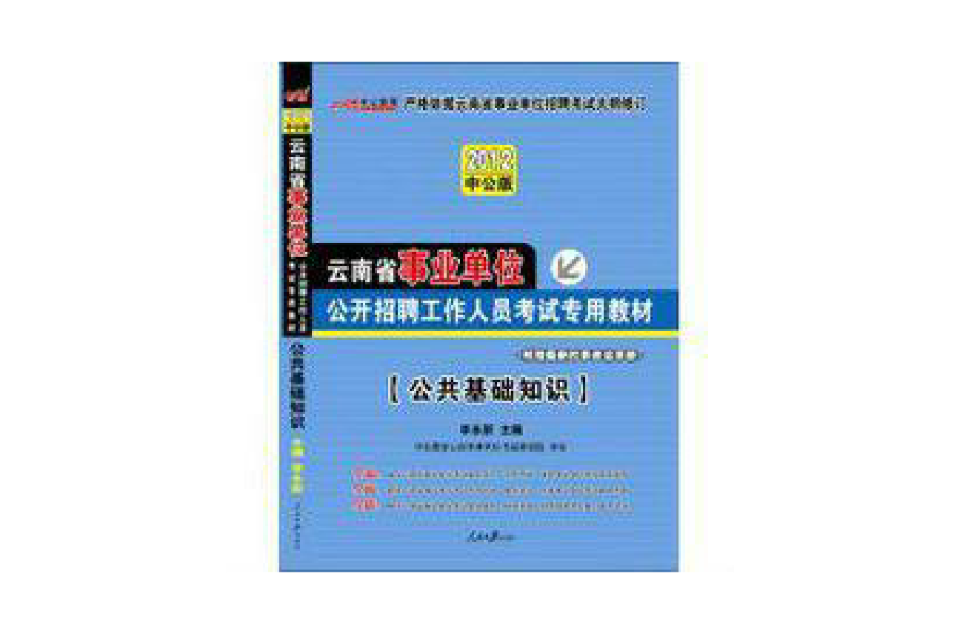 2012雲南事業單位考試-公共基礎知識