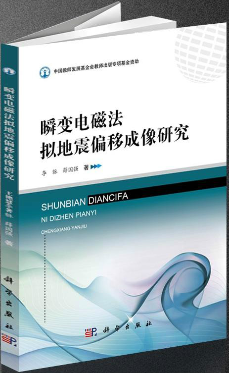 瞬變電磁法擬地震偏移成像研究