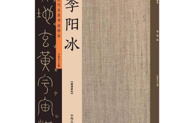 李陽冰：歷代名家書法珍品超清原帖