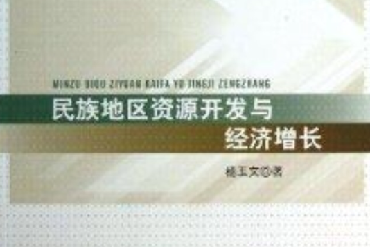 民族地區資源開發與經濟成長