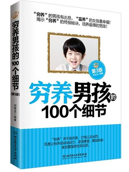 窮養男孩的100個細節（第3版）