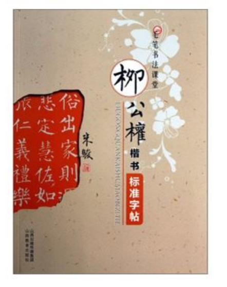 柳公權楷書標準字帖/毛筆書法課堂