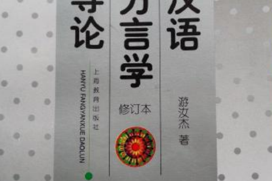 漢語方言學導論（修訂本）