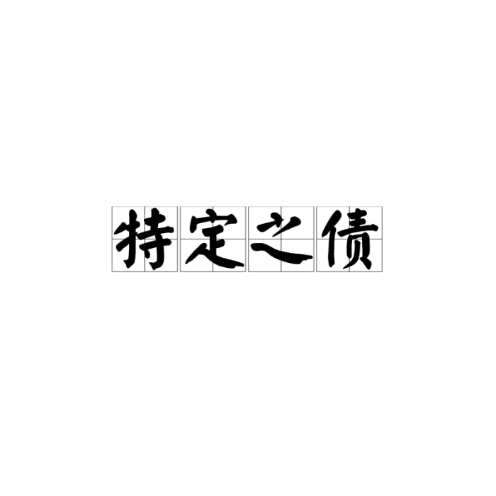 特定之債(特定物之債)