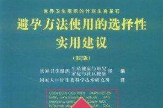 避孕方法使用的選擇性實用建議