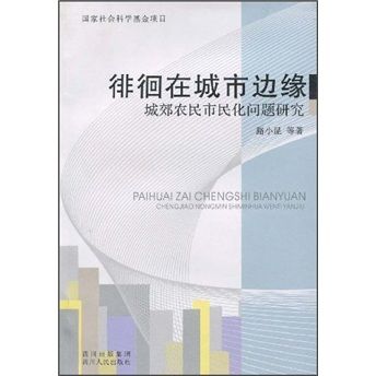 徘徊在城市邊緣：城郊農民市民化問題研究