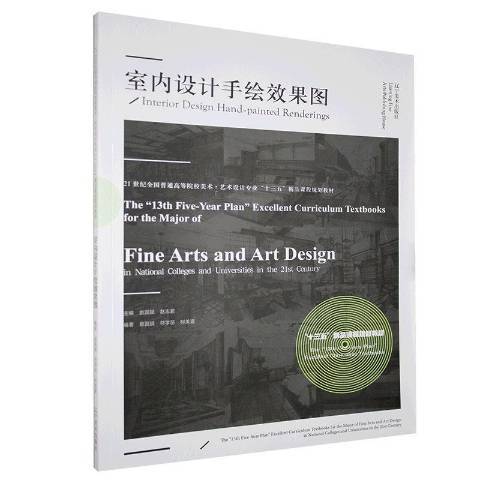 室內設計手繪效果圖(2020年遼寧美術出版社出版的圖書)