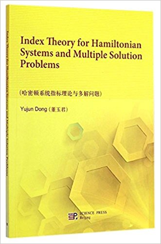 哈密頓系統指標理論與多解問題（英文版）