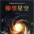 簡明自然科學嚮導叢書：仰望星空