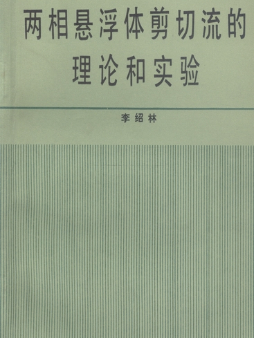 兩相懸浮體剪下流的理論和實驗