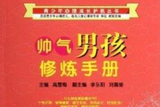 帥氣男孩修煉手冊