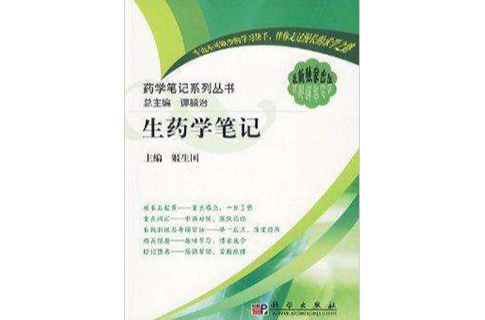 藥學筆記系列叢書·生藥學筆記